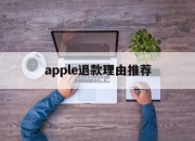 apple退款理由推荐(iphone退款申请教程)