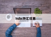 hsbc外汇优惠(银行外汇优惠120个点)