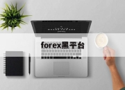 forex黑平台(fxopen黑平台)