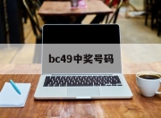 bc49中奖号码(a b c d中奖号码)