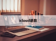 icloud退款(icloud退款网址)