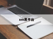 xm黑平台(gmq黑平台)